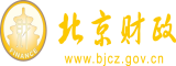 操逼免费网址北京市财政局